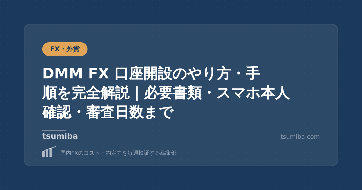 DMM FX 口座開設のやり方・手順を完全解説｜必要書類・スマホ本人確認・審査日数まで