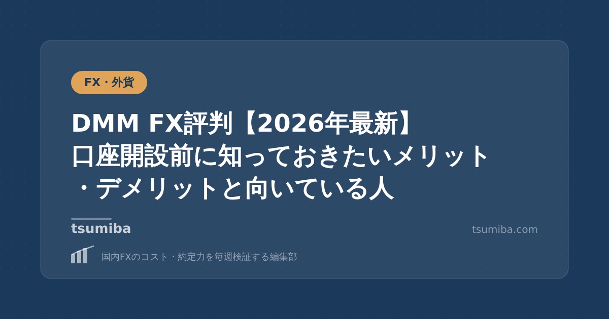 DMM FX評判【2026年最新】口座開設前に知っておきたいメリット・デメリットと向いている人