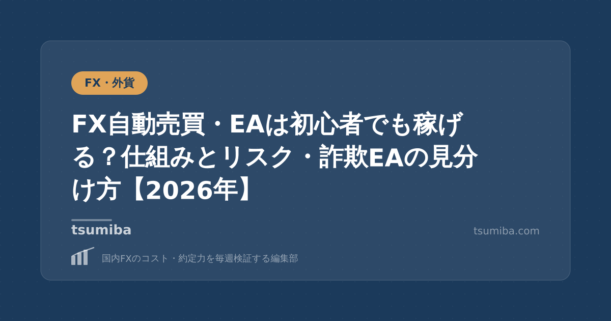 FX自動売買・EAは初心者でも稼げる？仕組みとリスク・詐欺EAの見分け方【2026年】