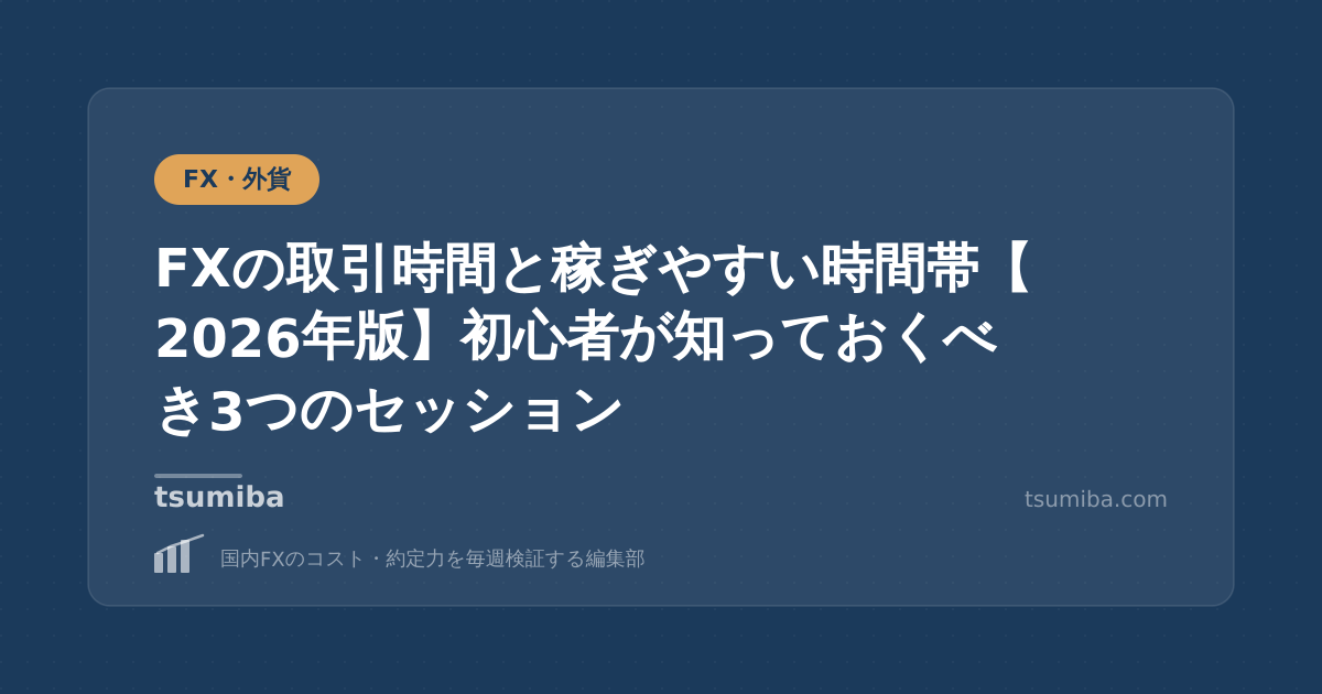 FXの取引時間と稼ぎやすい時間帯【2026年版】初心者が知っておくべき3つのセッション