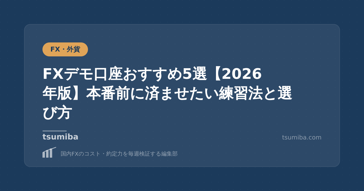 FXデモ口座おすすめ5選【2026年版】本番前に済ませたい練習法と選び方