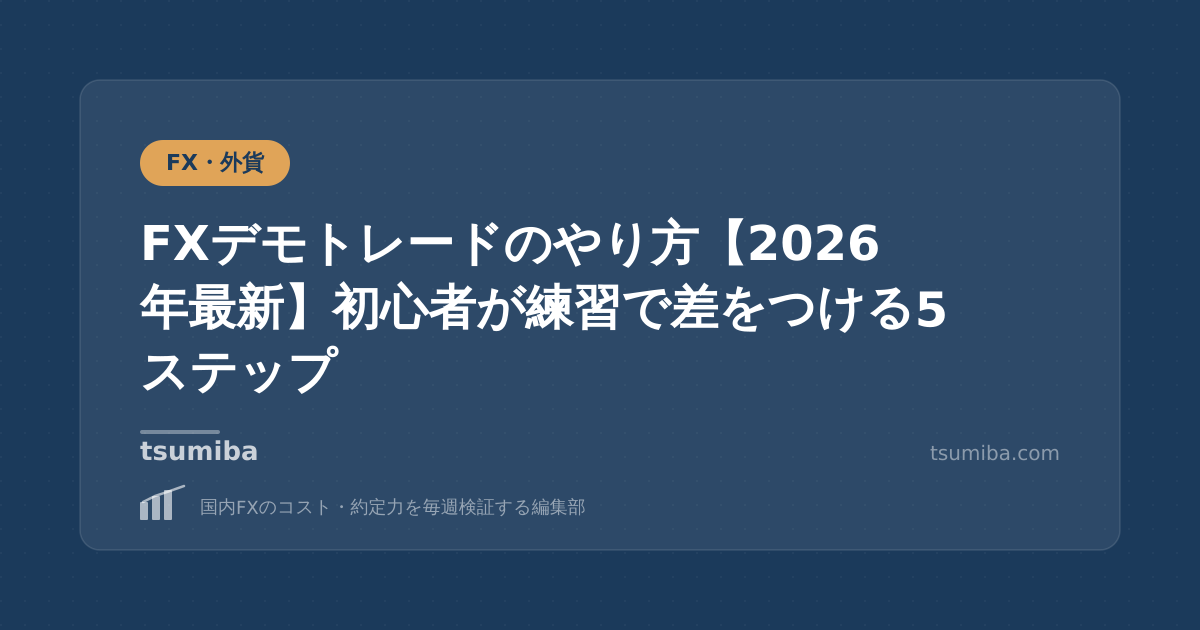 FXデモトレードのやり方【2026年最新】初心者が練習で差をつける5ステップ