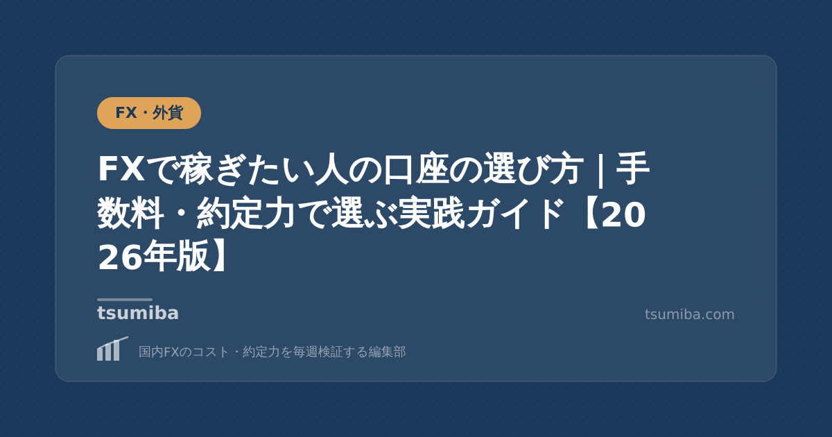 FXで稼ぎたい人の口座の選び方｜手数料・約定力で選ぶ実践ガイド【2026年版】