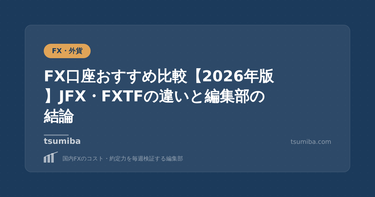 FX口座おすすめ比較【2026年版】JFX・FXTFの違いと編集部の結論