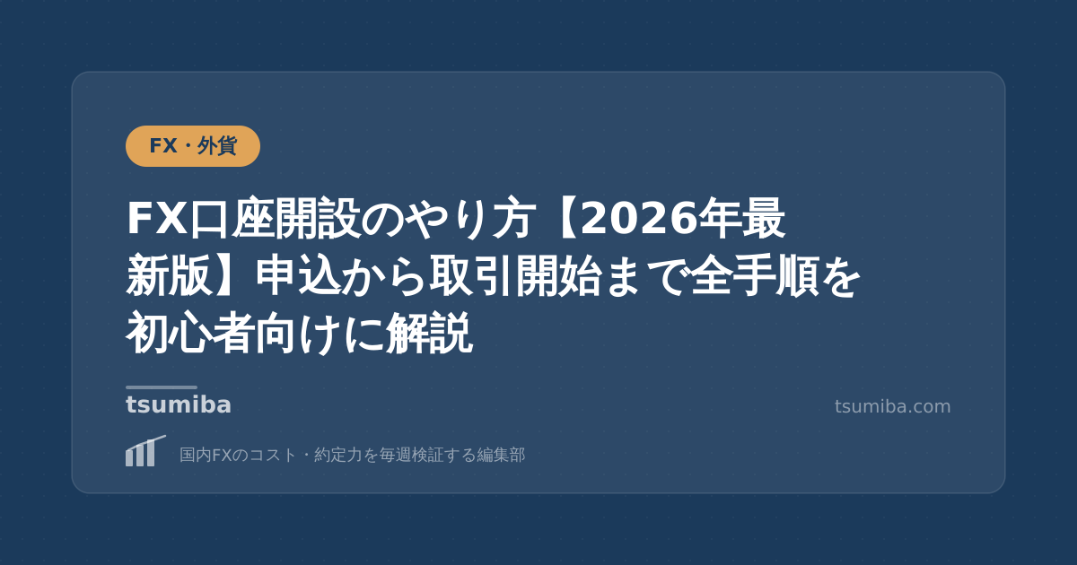 FX口座開設のやり方【2026年最新版】申込から取引開始まで全手順を初心者向けに解説