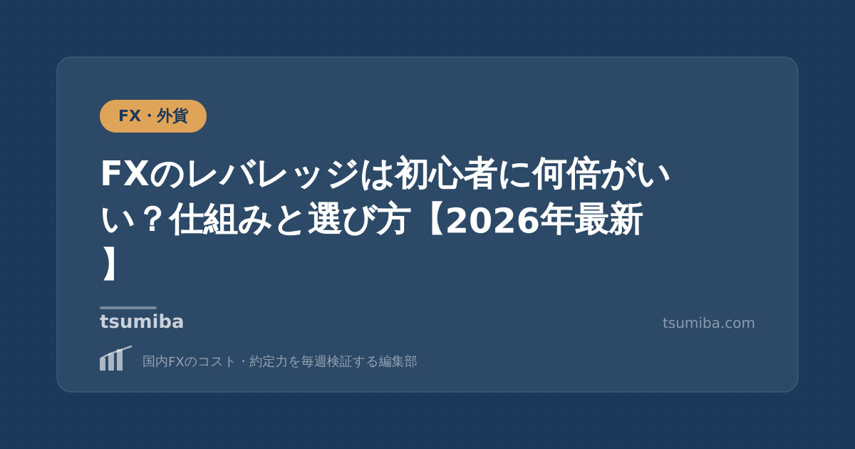 FXのレバレッジは初心者に何倍がいい？仕組みと選び方【2026年最新】