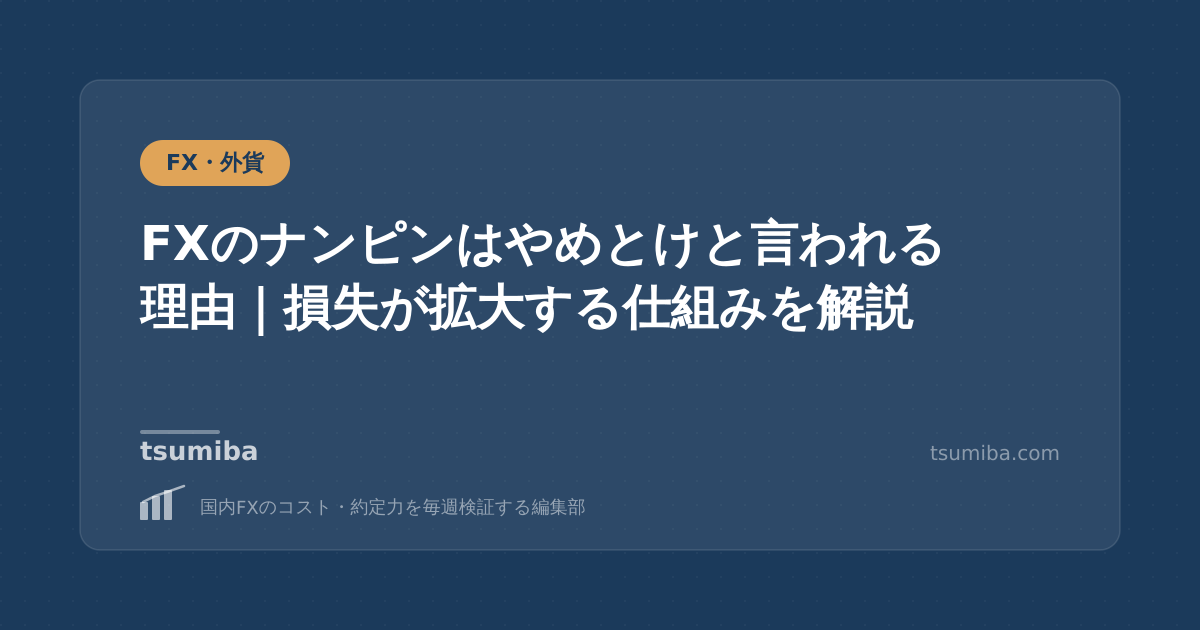 FXのナンピンはやめとけと言われる理由｜損失が拡大する仕組みを解説