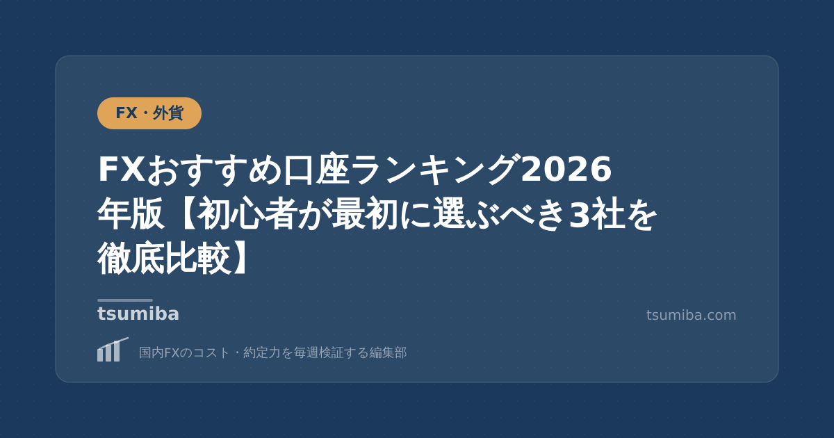 FXおすすめ口座ランキング2026年版【初心者が最初に選ぶべき3社を徹底比較】