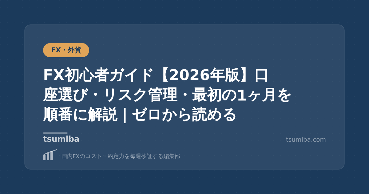 FX初心者ガイド【2026年版】口座選び・リスク管理・最初の1ヶ月を順番に解説｜ゼロから読める