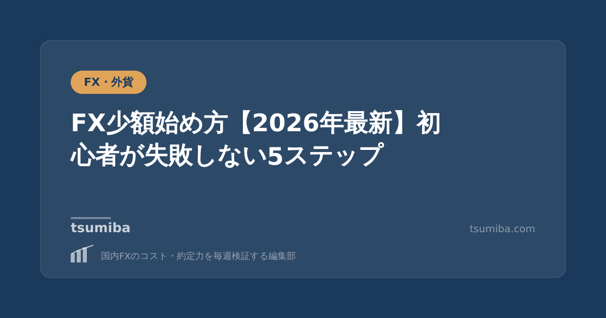 FX少額始め方【2026年最新】初心者が失敗しない5ステップ