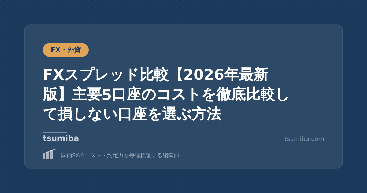 FXスプレッド比較【2026年最新版】主要5口座のコストを徹底比較して損しない口座を選ぶ方法