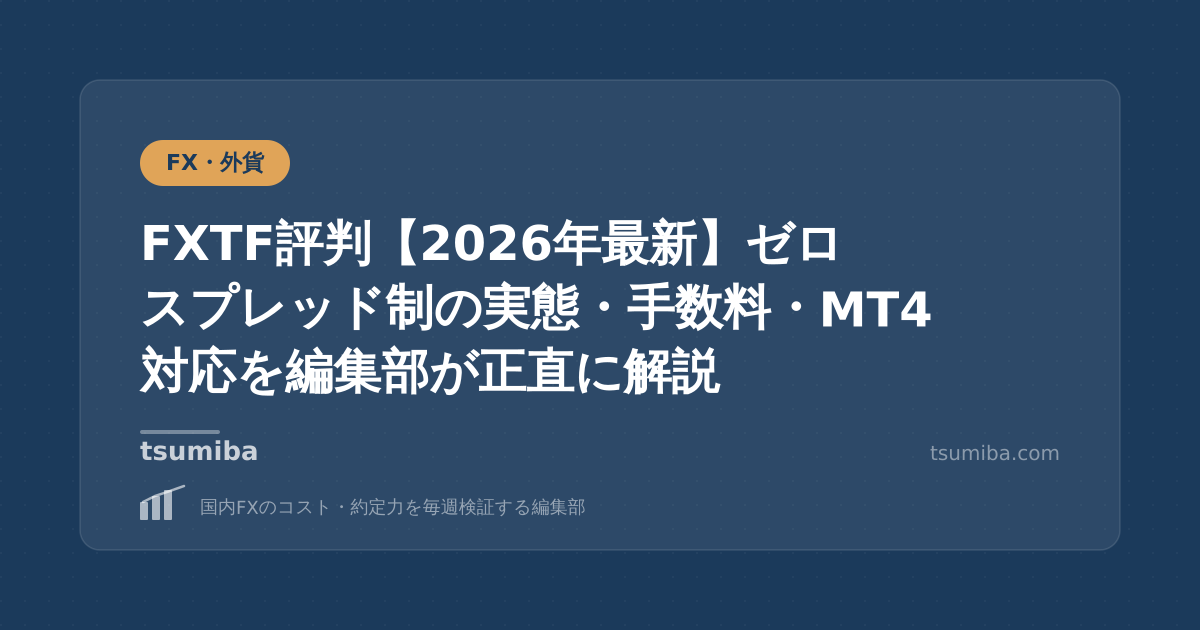FXTF評判【2026年最新】ゼロスプレッド制の実態・手数料・MT4対応を編集部が正直に解説