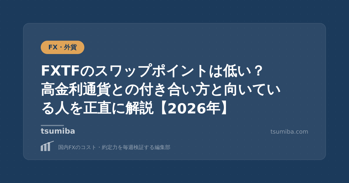 FXTFのスワップポイントは低い？高金利通貨との付き合い方と向いている人を正直に解説【2026年】