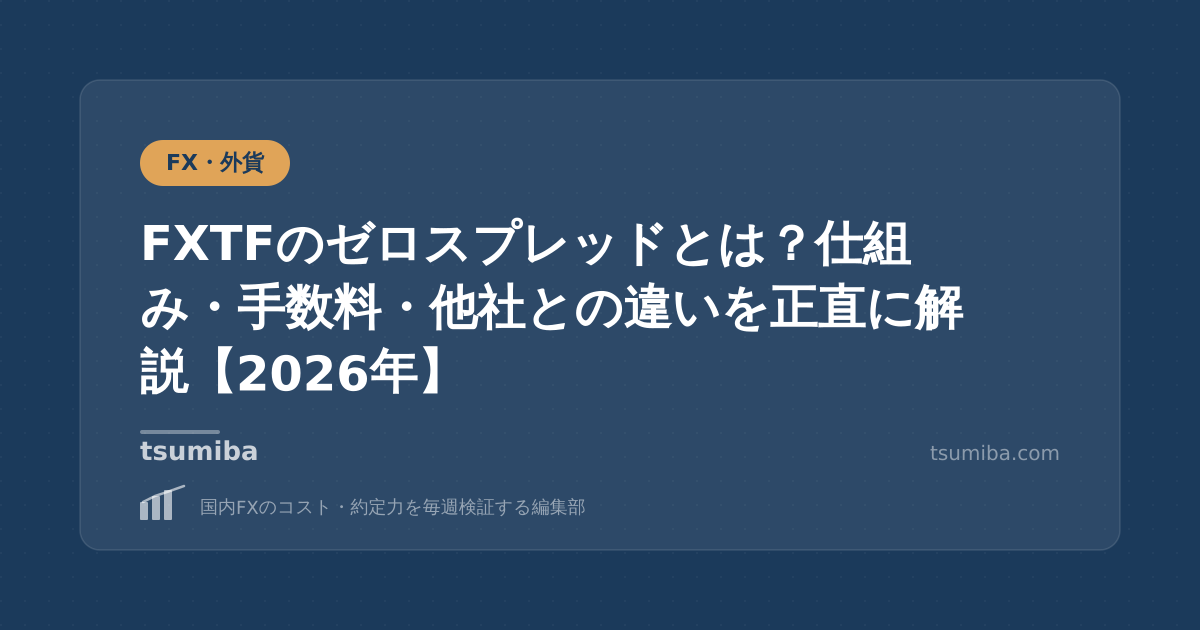 FXTFのゼロスプレッドとは？仕組み・手数料・他社との違いを正直に解説【2026年】
