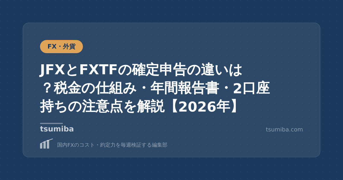 JFXとFXTFの確定申告の違いは？税金の仕組み・年間報告書・2口座持ちの注意点を解説【2026年】
