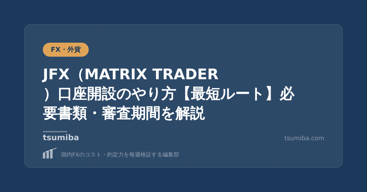JFX（MATRIX TRADER）口座開設のやり方【最短ルート】必要書類・審査期間を解説