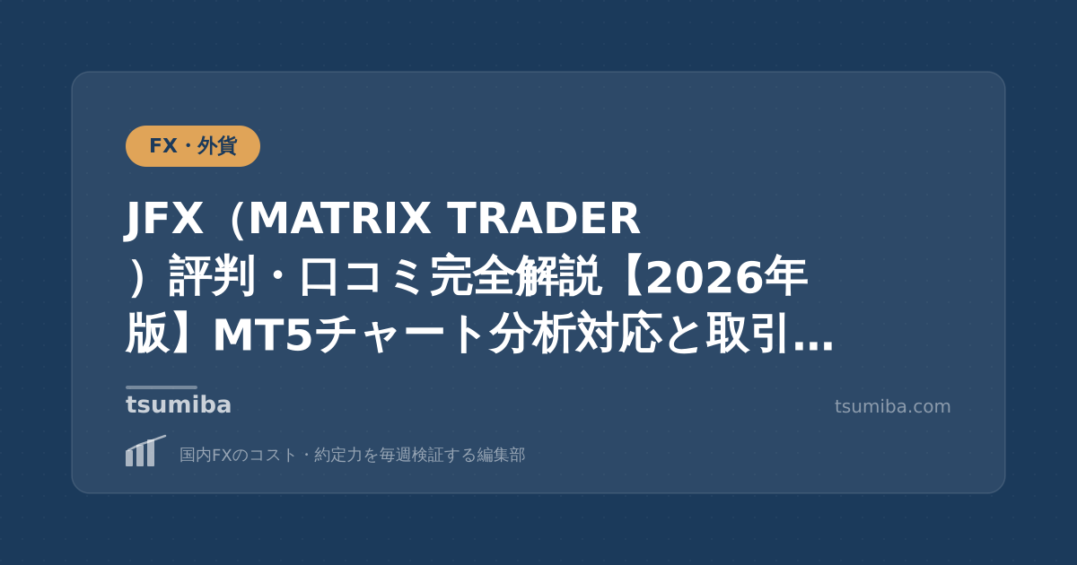 JFX（MATRIX TRADER）評判・口コミ完全解説【2026年版】MT5チャート分析対応と取引機能を検証