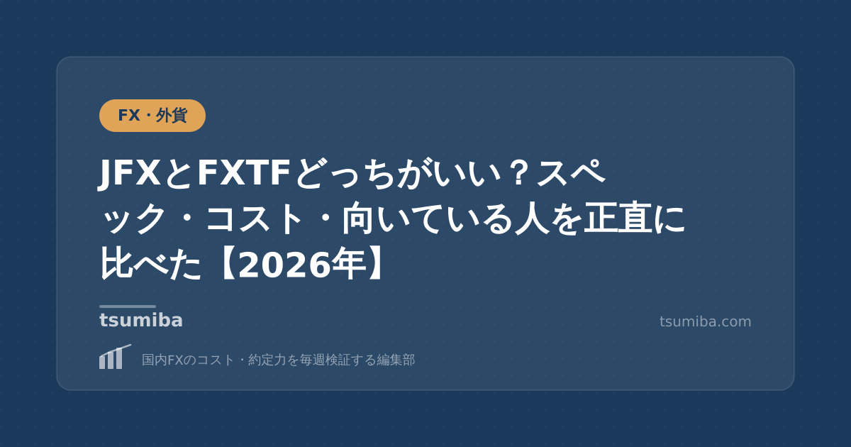 JFXとFXTFどっちがいい？スペック・コスト・向いている人を正直に比べた【2026年】