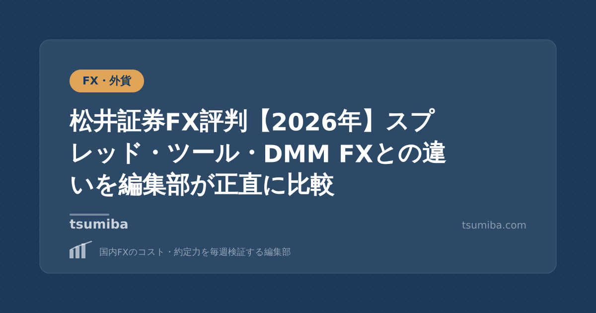 松井証券FX評判【2026年】スプレッド・ツール・DMM FXとの違いを編集部が正直に比較