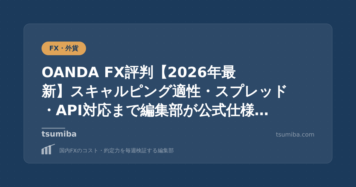 OANDA FX評判【2026年最新】スキャルピング適性・スプレッド・API対応まで編集部が公式仕様を調査
