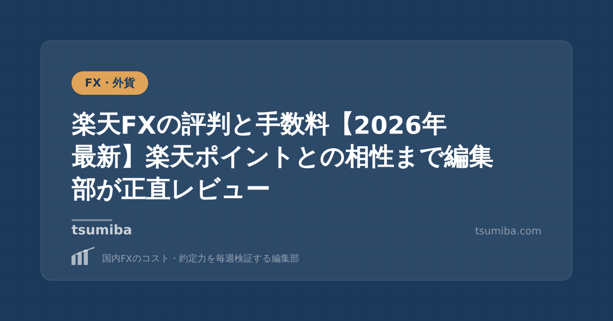 楽天FXの評判と手数料【2026年最新】楽天ポイントとの相性まで編集部が正直レビュー
