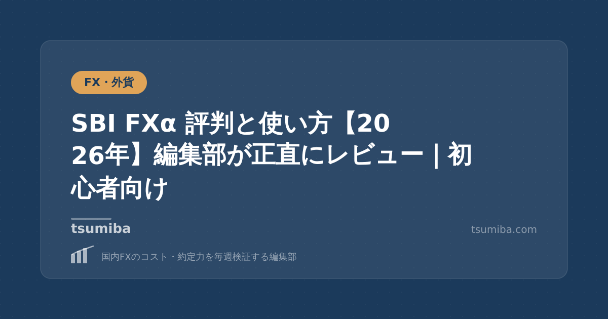 SBI FXα 評判と使い方【2026年】編集部が正直にレビュー｜初心者向け